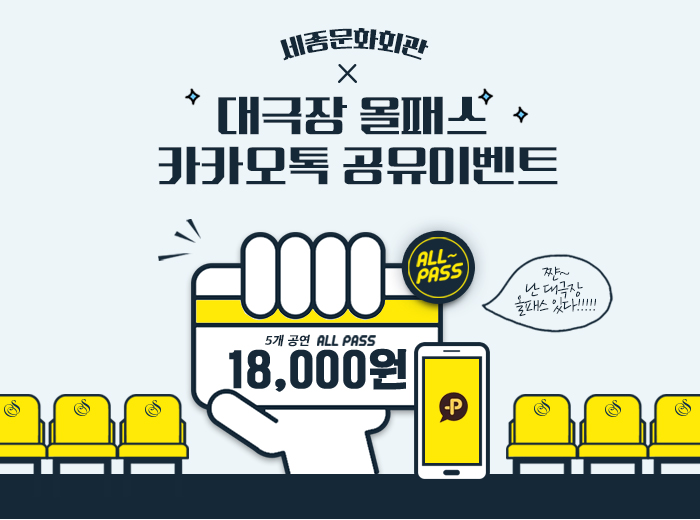 세종문화회관 x 대극장 올패스 카카오톡 공유이벤트 쨘! 난 대극장 올패스 있다!!