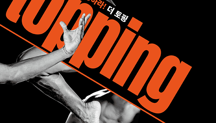 한국무용을 토핑하라 더 토핑!TOPPING