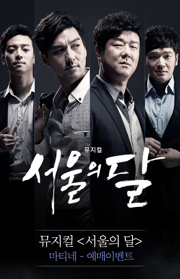 뮤지컬 서울의 달 마티네 예매이벤트 