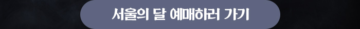 서울의달 예매하러 가기