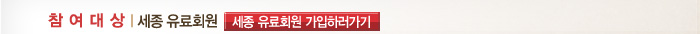  참여대상 세종유료회원 세종유료회원 가입하러가기