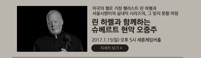   미국의 첼로 거장 첼리스트 린 하렐과  서울시향이의 실내악 시리즈의, 그 잊지 못할 여정 린 하렐과 함께하는 슈베르트 현악 오중주 2017.1.15(일)  오후 5시  세종체임버홀 공연자세히보기