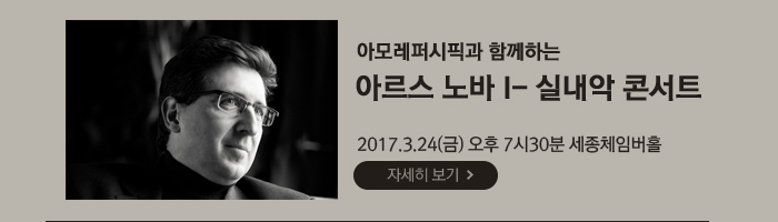아모레 퍼시픽과 함께하는 아르스노바Ⅰ-실내악콘서트 2017.3.24(금)  오후 7시30분  세종체임버홀 공연자세히보기