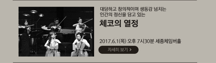  대담하고 창의적이며 생동감 넘치는  인간의 정신을 담고 있는 체코의 열정 2017.6.1(목)  오후 7시30분  세종체임버홀 공연자세히보기