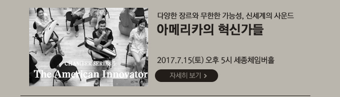 다양한 장르와 무한한 가능성, 신세계의 사운드 아메리카의 혁신가들 2017.7.15(토)  오후 5시 세종체임버홀 공연자세히보기 