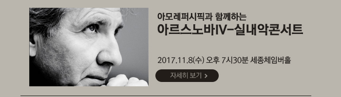 아르스노바Ⅳ-실내악콘서트  2017.11.8(수)  오후 7시30분  세종체임버홀 공연자세히보기