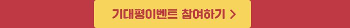 기대평이벤트 참여하기 >