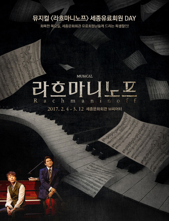 뮤지컬 라흐마니노프 세종유료회원 DAY 화목한 목요일 세종문화회관 유료회원님들께 드리는 특별할인! MUSICAL 라흐마니노프 2017.2.4-3.12 세종문화회관 M씨어터