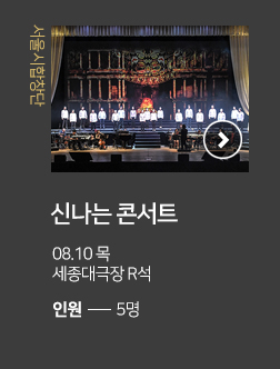 서울시합창단 신나는 콘서트 08.10 목 세종대극장 R석 인원 5명 