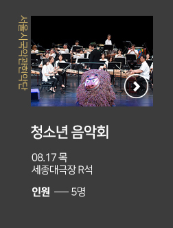 서울시국악관현악단 청소년음악회 08.17 목 세종대극장 R석 인원 5명