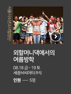 서울시소년소녀합창단 외할머니댁에서의 여름방학 08.18 금 - 19 토 세종M씨어터 R석 인원 5명 