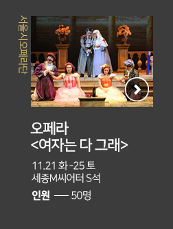 서울시오페라단 오페라 여자는 다그래 11.21 화 - 25 토 세종M씨어터 S석 인원 50명 