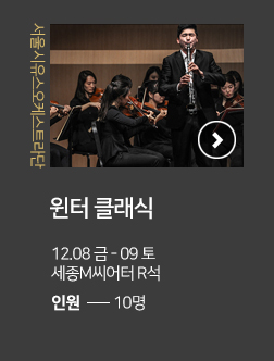 서울시유스오케스트라단 윈터클래식 12.08 금 - 09 토 세종M씨어터 R석 인원 10명