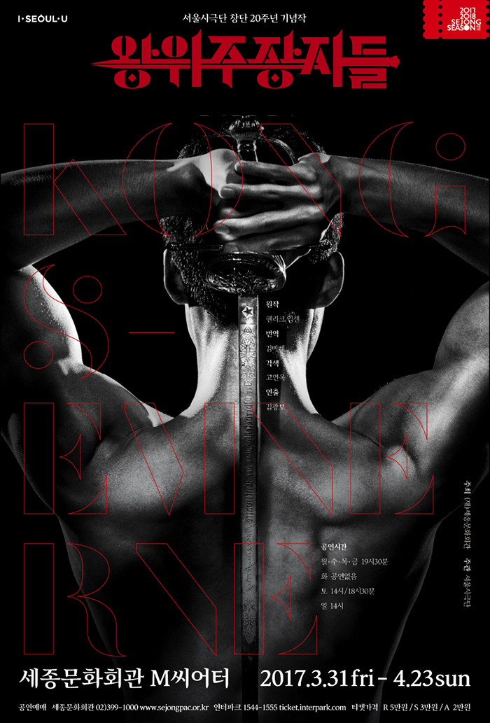 울시극단 창단 20주년 기념작 왕위주장자들 세종문화회관 M씨어터 2017.3.31 fri -4.23 sun 공연예매 세종문화회관 02-399-1000 www.sejongpac.or.kr 인터파크 1544-1555 ticket.interpark.com 티켓가격 R 5만원 / S 3만원 / A 2만원