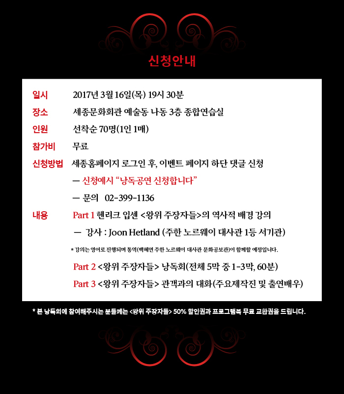  신청안내 일시 2017년 3월 16일 목 19:30분 장소 세종문화회관 예술동 나동 3층 종합연습실 인원 선착순 70명(1인1매) 참가비 무료 신청방법 세종홈페이지 로그인 후 이벤트 페이지 하단 댓글 신청 - 신청예시 