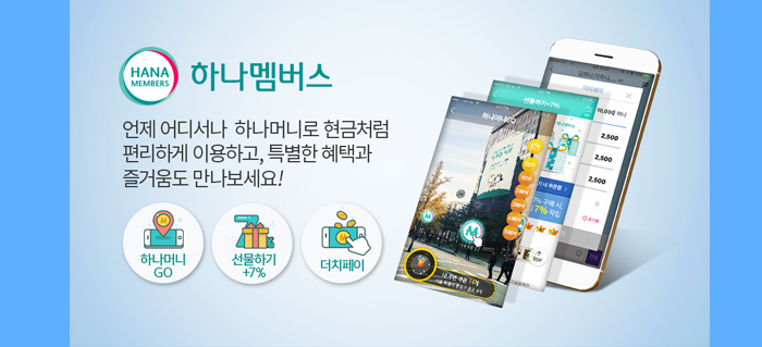 하나멤버스 언제 어디서나 하나머니로 현금처럼 편리하게 이용하고 특별한 혜택과 즐거움도 만나보세요! 하나머니 go 선물하기 +7% 더치페이