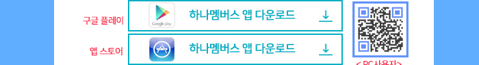 구글플레이 하나멤버스 앱 다운로드 앱 스토어 하나멤버스 앱 다운로드 