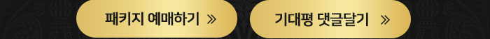 패키지예매하기 기대평댓글달기