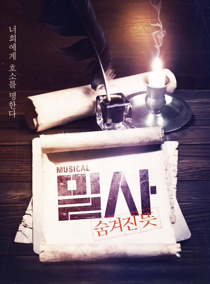  너희에게 호소를 명한다 MUSICAL 밀사 숨겨진뜻