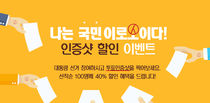 나는 국민이로소이다 인증샷 할인 이벤트  대통령 선거 참여하시고 투표인증샷을 찍어보세요. 선착순 100명께 40% 할인 혜택을 드립니다!