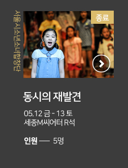서울시소년소녀합창단 동시의 재발견 05.12 금 - 13 토 세종M씨어터 R석 인원 5명 종료