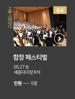 서울시합창단 합창페스티벌 05.27 토 세종대극장 R석 인원 5명 종료