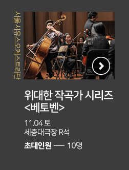 위대한작곡가시리즈 베토벤 11.04 토 세종대극장 R석 초대인원 10명