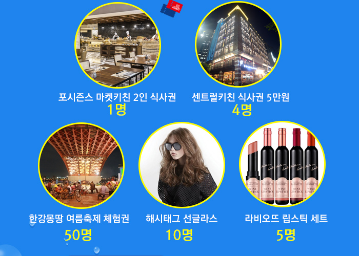 포시즌스 호텔 식사권 1명 센트럴키친 식사권 5만원 4명 한강몽깡 여름축제 체험권 50명 해시태그 선글라스 10명 라비오뜨 립스틱 세트 5명 