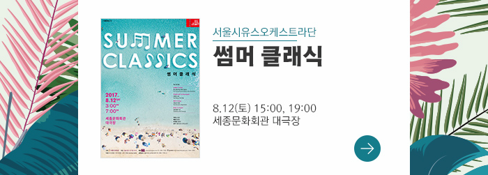 서울시유스오케스트라단 썸머클래식 8.12 토 15:00 19:00 세종문화회관 대극장 →