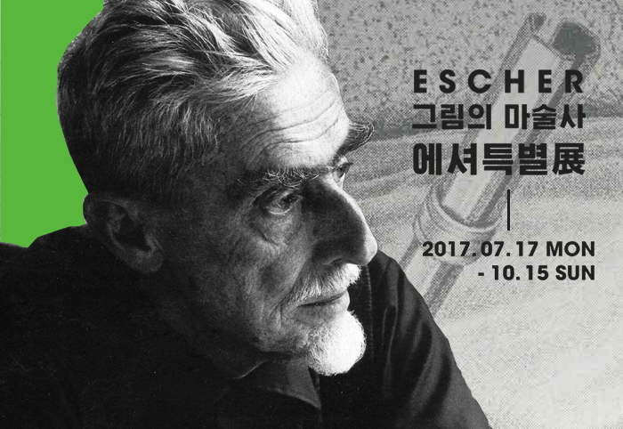  ESCHER 그림의 마술사 에셔특별전 2017.07.17 MON - 10.15 Sun