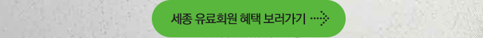 세종유료회원 혜택 보러가기