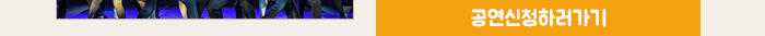 공연신청하러가기