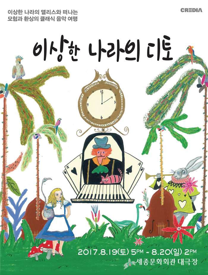 이상한 나라늬 앨리스와 떠나는 모험과 환상의 클래식 음악여행 이상한 나라의 디토 2017.8.19 토 5pm - 8.20 일 2pm 세종문화회관 대극장 