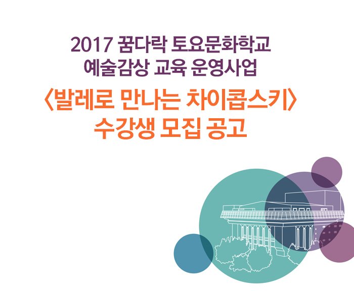 2017 꿈다락 토요문화학교 예술감상 교육 운영사업 <발레로 만나는 차이콥스키> 수강생 모집 공고