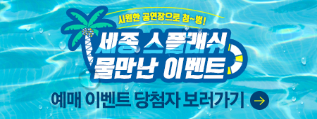 세종스플래쉬 예매이벤트 당첨자 발표 보러가기