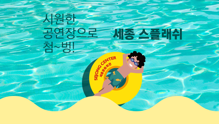 시원란 공연장으로 첨벙 세종스플래쉬