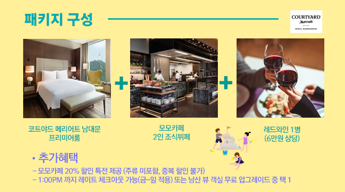 패키지 구성  코트야드 메리어트 남대문 프리미어룸 + 모모카페 2인 조식뷔페 + 레드와인 1병 (6만원 상당) 추가혜택  - 모모카페 20% 할인 특전 제공 (주류 미포함, 중복 할인 불가)   - 1:00PM 까지 레이트 체크아웃 가능(금~일 적용) 또는 남산 뷰 객실 무료 업그레이드 중 택 1