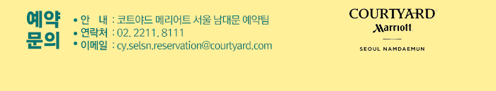 안    내  : 코트야드 메리어트 서울 남대문 예약팀 연락처  : 02. 2211. 8111 이메일  : cy.selsn.reservation@courtyard.com