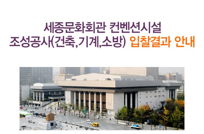 세종문화회관 컨벤션시설 조성공사(건축,기계,소방)입찰결과 안내 