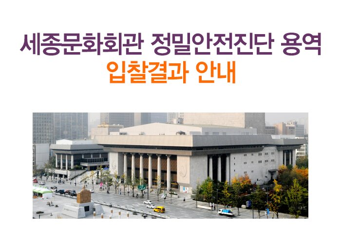 세종문화회관 정밀안전진단 용역 입찰결과 안내 