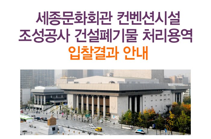 세종문화회관 컨벤션시설 조성공사 건설폐기물 처리용역 입찰결과 안내 