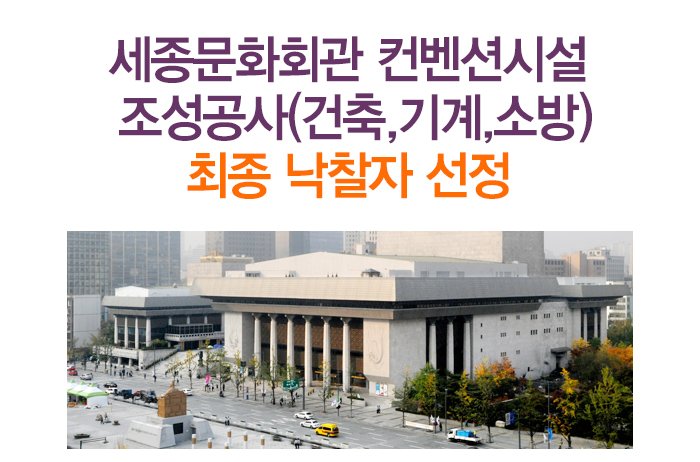 세종문화회관 컨벤션시설 조성공사(건축,기계,소방) 최종 낙찰자 선정 