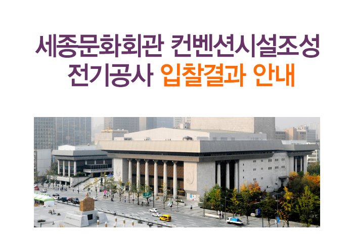 세종문화회관 컨벤션시설조성 전기공사 입찰결과 안내 