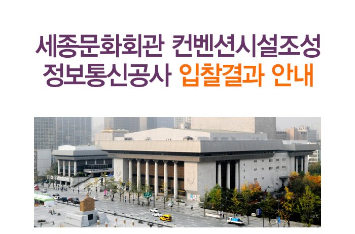 세종문화회관 컨벤션시설조성 정보통신공사 입찰결과 안내 