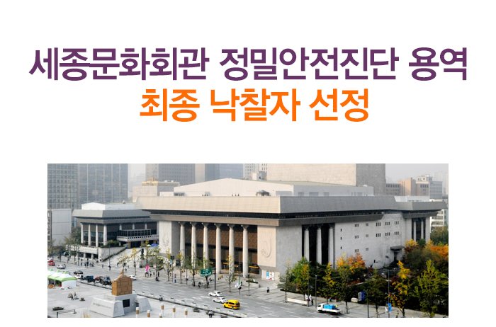 세종문화회관 정밀안전진단 용역 최종 낙찰자 선정 