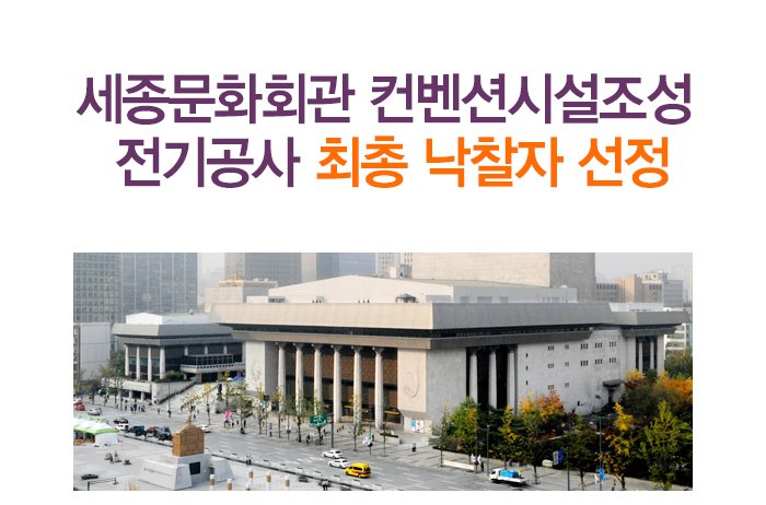 세종문화회관 컨벤션시설조성 전기공사 최총 낙찰자 선정 