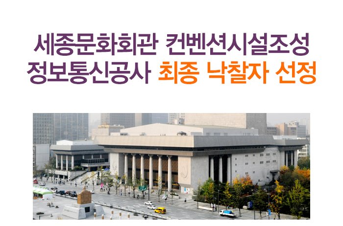 세종문화회관 컨벤션시설조성 정보통신공사 최종 낙찰자 선정  