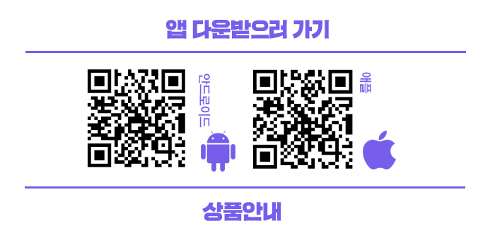 앱다운받으러 가기 안드로이드 QR코드 애플 QR 코드 상품안내