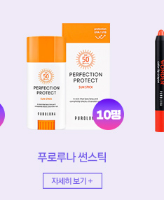 푸로루나 썬스틱 10명 자세히 보기