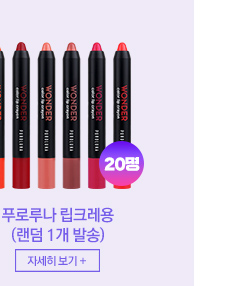 푸로루나 립크레용 (랜덤 1개 발송) 20명 자세히 보기